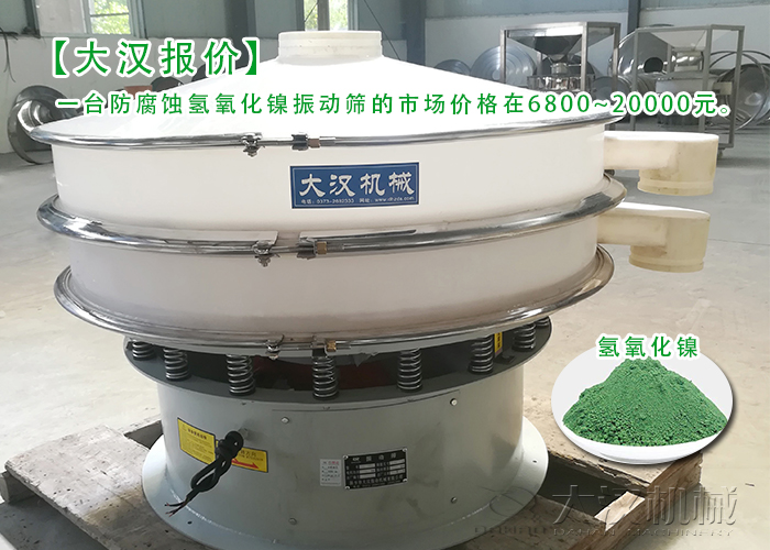 氢氧化镍筛分机